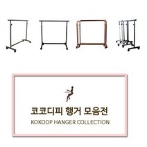 코코디피 기성행거 모음 튼튼한 옷가게용 옷걸이 행거 옷거리 헹거 국산 용접형, 8_조립식_수도관행거 핑크