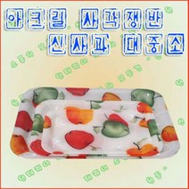 아크릴 사각 쟁반 신사과 / 빵 브레드 진열 트레이 플레이트 카페 서빙 접시 빵집 과일 담는 용기 다과 그릇 다과상 사은품 수납 오봉 제과점 커피 화이트 홈카페 혼밥 디저트 브런치