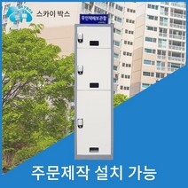스카이박스 무인택배보관함 1열3칸, 고급형 1열3칸