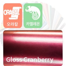 오라칼 oracal 자동차랩핑지 시트지 카멜레온 필름 [1.52m x 0.5m], 유광 크랜베리