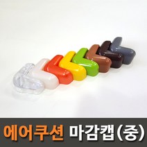 아이손 에어쿠션 모서리보호대 마감캡, 노랑 중형, 1개
