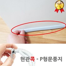 케이엠씨 현관콕 붙이는 P형문풍지 방풍 방진 먼지 차단 보온 보냉, 1봉