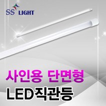 [SS LIGHT] 사인용 단면형 LED 직관등(방수), 8000K-1200mm