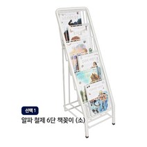 알파라이프 (유엔유몰) 철제6단책꽂이 철제꽂이 책꽂이 잡지신문꽂이, (선택1) 철제6단책꽂이(소), 6단