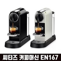 네스프레소 드롱기 시티즈 EN167.W 커피 머신, 크림-흰색, 시티즈