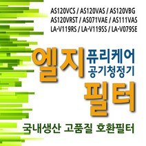 엘지퓨리케어 필터 AS120 AS071 AS111 LA-V119 LG-V079, 1매, 1)헤파필터
