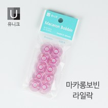 유니크 마카롱 보빈 가정용 10EA, 라일락, 10개