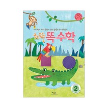 처음교육 하뚱 유아 놀이수학 시리즈, 하뚱똑수학2