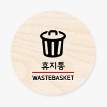모두의팩토리 원형 우드 도어사인, no.39 휴지통