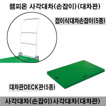 챔피온 사각대차손잡이, 1개