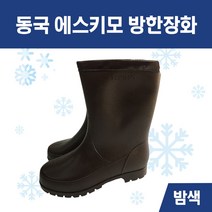 동국 에스키모 방한장화 털장화 작업장화