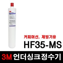 3M 상업용정수기 HF35-MS 교체용필터 스케일억제기능 커피머신용 제빙기용