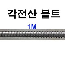 각전산볼트 각산볼트 각산원형너트 각산육각너트 각산 원형너트 육각너트 우산 좌산 20mm~42mm 1/2~2인치