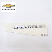 쉐보레 크루즈 트렁크 레터링(CHEVROLET) 96886683, 크루즈 트렁크 레터링(CHEVROLET))/ 96886683