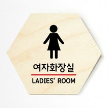 모두의팩토리 육각 우드 도어사인, no.3 여자화장실