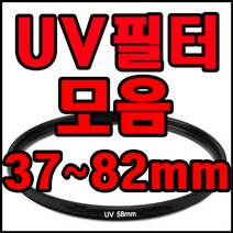 A.I LIFE 승우전자 카메라 렌즈 UV필터모음 렌즈보호 필터코팅 자외선차단! UV필터, UV52mm