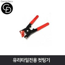 중앙데코 시트라인 타일컷팅기 타일절단기 타일커터 타일커팅기 제단기 타일부자재, 1개, 01.유리타일용 집게컷팅기(핸드형칼)