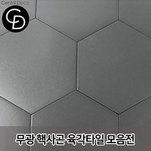 중앙데코 시트라인 육각타일 헥사곤타일 욕실타일 바닥타일 육각형타일, 09.단색무광 그레이 대 17장 1box, 1box