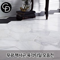 중앙데코 시트라인 육각타일 헥사곤타일 욕실타일 바닥타일 육각형타일, 02.대리석 무광 비앙코 대 17장 1box, 1box