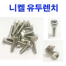 니켈유두렌지 니켈유두렌치 유두렌치 유두렌지 SCM 렌치볼트 렌지 볼트 M3~M12