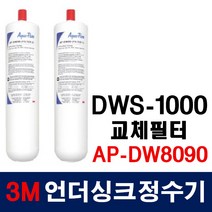 3M 언더싱크정수기 DWS-1000 리필 필터 AP-DW8090