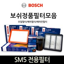 보쉬 SM5 전용 오일_에어_에어컨히터 필터모음, 에어필터-127