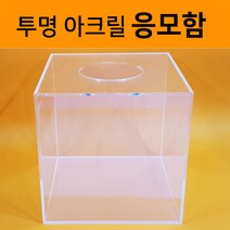 피오피나라 (응모함) 아크릴 300*300(3T), 1개