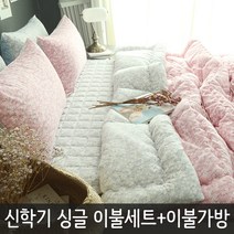 마이센스 신학기 기숙사 원룸 이불세트 이불가방증정