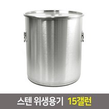 국산 스텐 소도와 위생용기 국통 육수통 업소용곰솥, 위생용기 15갤런