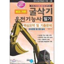 2019 굴삭기 운전기능사 필기 핵심요약 및 기출문제 : 상시검정 월2회 실시 / 2016년 7월 변경된 출제기분 완벽 반영, 브레인21