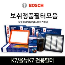 보쉬 K7_올뉴K7 전용 오일_에어_에어컨히터 필터모음, 에어컨_히터필터-520