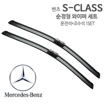 레인윙스 와이퍼 뉴 S클래스 W221 2006년~2013년, 1세트