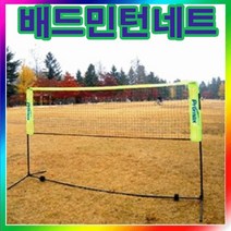 [금우]배드민턴 네트(지주대) 셋트/강철지지대/300x72cm/휴대용가방/설치간편/MT/야유회