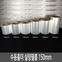 [유즈팩] 수동홀더 실링필름 150mm 1롤
