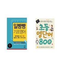 일빵빵 입에 달고 사는 기초영어   초등영단어 800 [전2권세트상품]