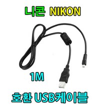 nikon 니콘 쿨픽스 8800 S100 S200 S202 디카 카메라 사진 동영상 데이터전송 UC-E6 호환 USB케이블, 1개, 1m