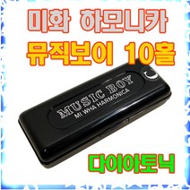 미화하모니카 뮤직보이 10홀 미니하모니카, Dm
