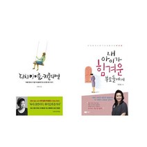 [북마우스] 다시 아이를 키운다면 + 내 아이가 힘겨운 부모들에게 [전2권세트상품]