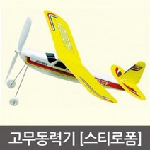 오피스안 스티로폼 고무동력기