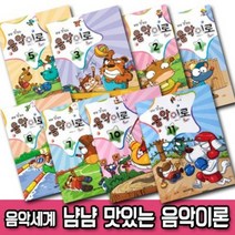 음악세계 냠냠 맛있는 음악이론 1 2 3 4 5 6 7 8 9 10 11 12 / 어린이 음악 교육 교재 교본 피아노 책, 음악세계 : 냠냠 맛있는 음악이론 5