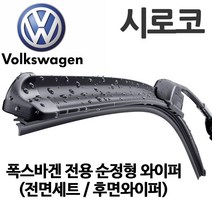 레인윙스 폭스바겐 순정형 시로코 전면와이퍼 후면와이퍼, 1세트