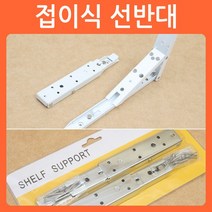 리폼쟁이 접이식선반대 접이식선반 접이식 선반대 선반받침대 브라켓 까치발 벽선반, 2개입