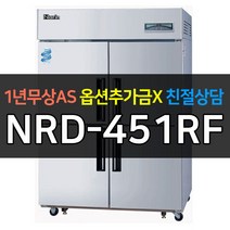[라셀르 나린] 업소용냉장고냉동고 45박스냉동냉장 수직형직냉식 NRD-451RF
