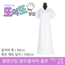 또와또장갑 국산 양면코팅 방수앞치마 칠부 앞치마, 흰색