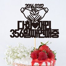 e베이비랜드 케이크토퍼 주문제작 여행토퍼 환갑토퍼 생신 생일 프로포즈 등, ♥결혼기념일 케이크토퍼♥_TP.267_럽손모양_블랙
