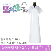 또와또장갑 국산 양면코팅 방수앞치마 대&특대 앞치마, 흰색 - 특대 120x120(cm), 1개