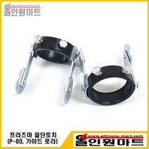올인원마트 (플라즈마 토치) 프라즈마 절단토치 가이드링(P-80)