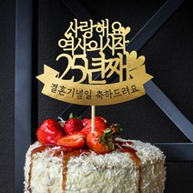 e베이비랜드 케이크토퍼 주문제작 여행토퍼 환갑토퍼 생신 생일 프로포즈 등, ♥부모님 결혼기념일 케이크토퍼♥_TP.384_역사시작_골드