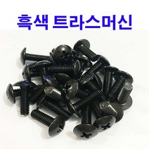 흑색 트러스머신 트라스머신 검정색 착색 둥근머리 M4~M6, 500개