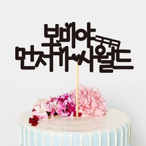 e베이비랜드 케이크토퍼 주문제작 여행토퍼 환갑토퍼 생신 생일 프로포즈 등, ♥브라이덜샤워 케이크토퍼♥_TP.323_시월드스_블랙